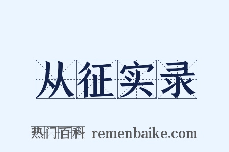 从征实录是什么意思的图片